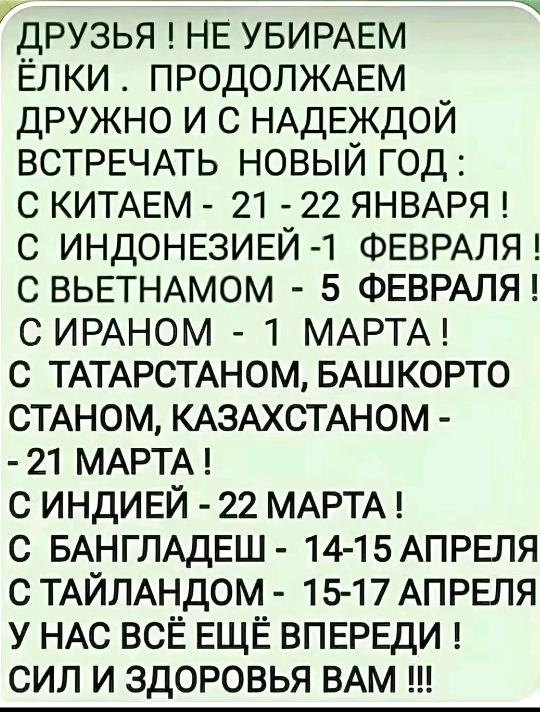 ттодинтнннещуте на друзья НЕ УБИРАЕМ ЁЛКИ ПРОДОЛЖАЕМ ДРУЖНО И С НАДЕЖДОЙ ВСТРЕЧАТЬ НОВЫЙ ГОД С КИТАЕМ 21 22 ЯНВАРЯ С ИНДОНЕЗИЕЙ 1 ФЕВРАЛЯ С ВЬЕТНАМОМ 5 ФЕВРАЛЯ С ИРАНОМ 1 МАРТА С ТАТАРСТАНОМ БАШКОРТО СТАНОМ КАЗАХСТАНОМ 21 МАРТА С ИНДИЕЙ 22 МАРТА С БАНГЛАДЕШ 14 15 АПРЕЛЯ С ТАЙЛАНДОМ 15 17 АПРЕЛЯ У НАС ВСЁ ЕЩЁ ВПЕРЕДИ СИЛ И ЗДОРОВЬЯ ВАМ