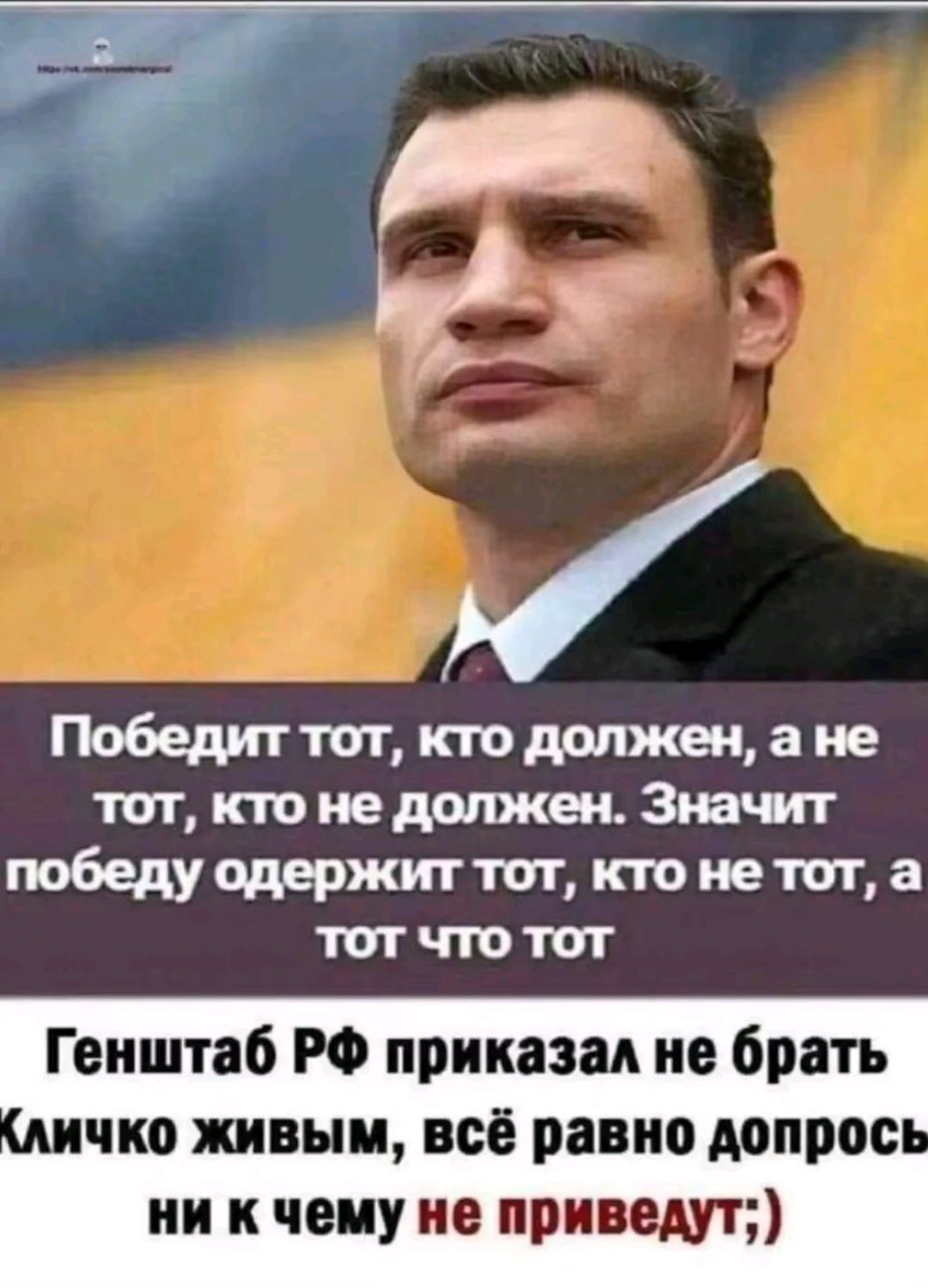 7 Победит тот кто должен а не тот кто не должен Значит победу одержит тот кто не тот а тот что тот Генштаб РФ приказал не брать чко живым всё равно допрось ни к чему не приведут