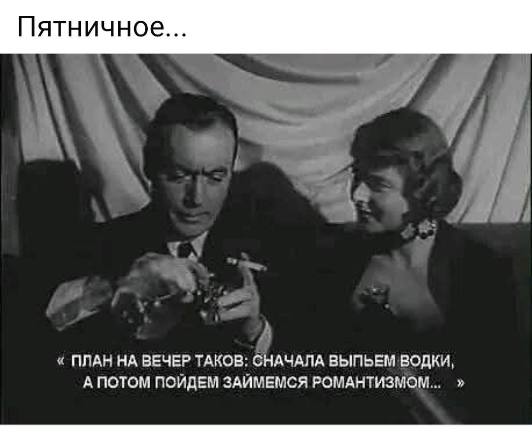 ПЛАН НА ВЕЧЕР ТАКОВ ідчдлд ВЫПЬЕМ ВОДКИ АПОТОМ ПОЙДЕМ ЗАЙМЕМСЯ РОМАНТИЗМОМ_