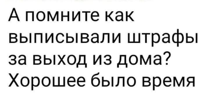 А помните как выписывали штрафы за выход из дома Хорошее было время