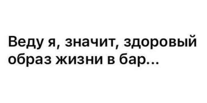 Веду я значит здоровый образ жизни в бар