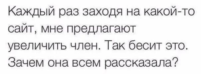 Каждый раз заходя на какой то сайт мне предлагают увеличить член Так бесит это Зачем она всем рассказала