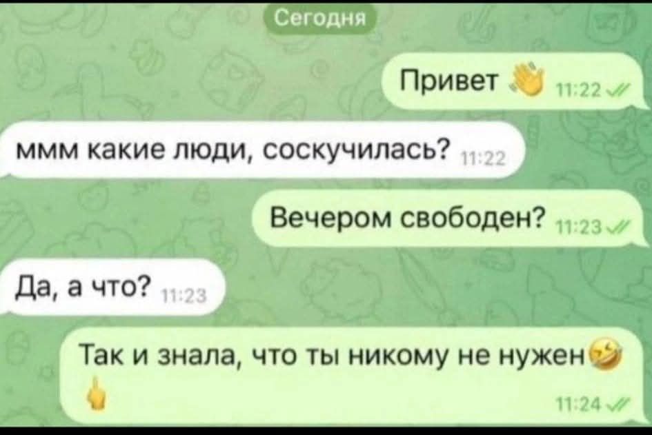 Привет ммм какие люди СОСКУЧИПЗСЬ Вечером свободен Да а что Так и знала что ты никому не нужен а2