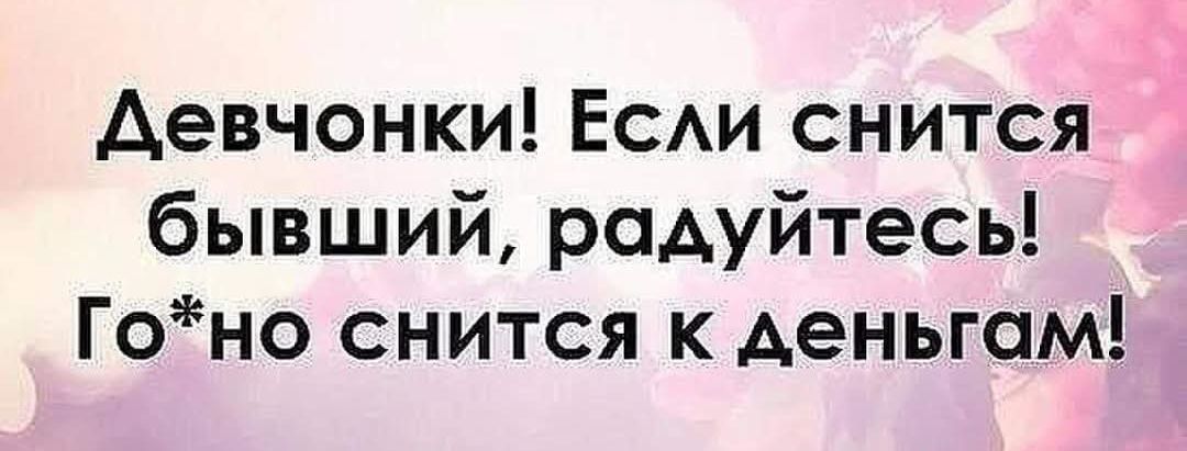 Девчонки Если снится бывший радуйтесь Гоно снится к деньгам