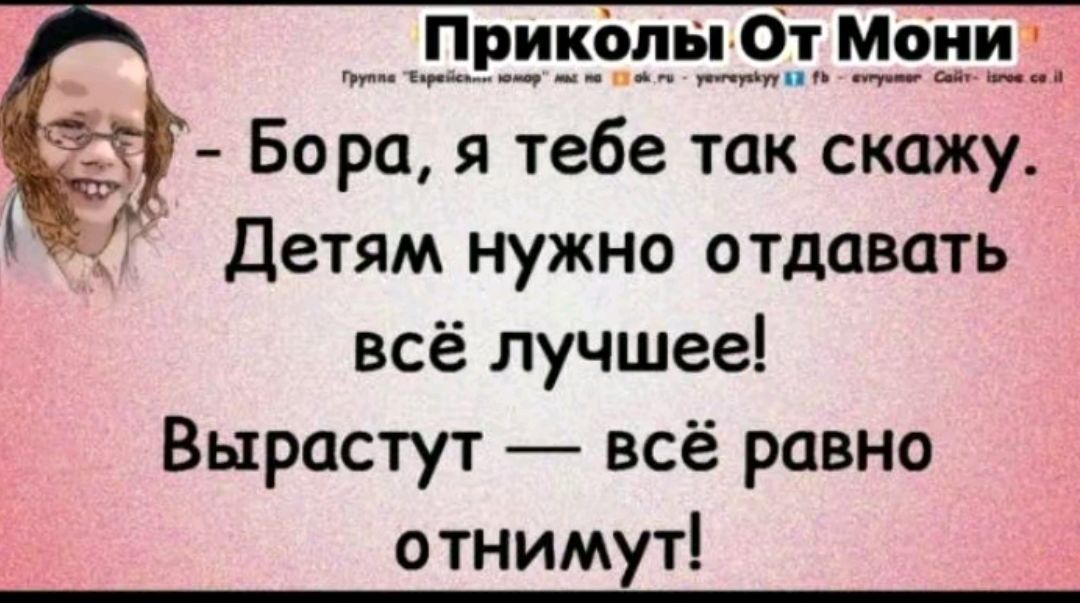 Приколы От Мони _ Бора я тебе так скажу Детям нужно отдавать всё лучшее Вырастут всё равно отнимут