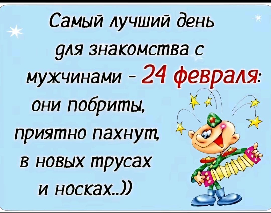 Самый лучший день для знакомства с мужчинами 24 февраля они побриты приятно пахнут 4 в новых трусах и носках