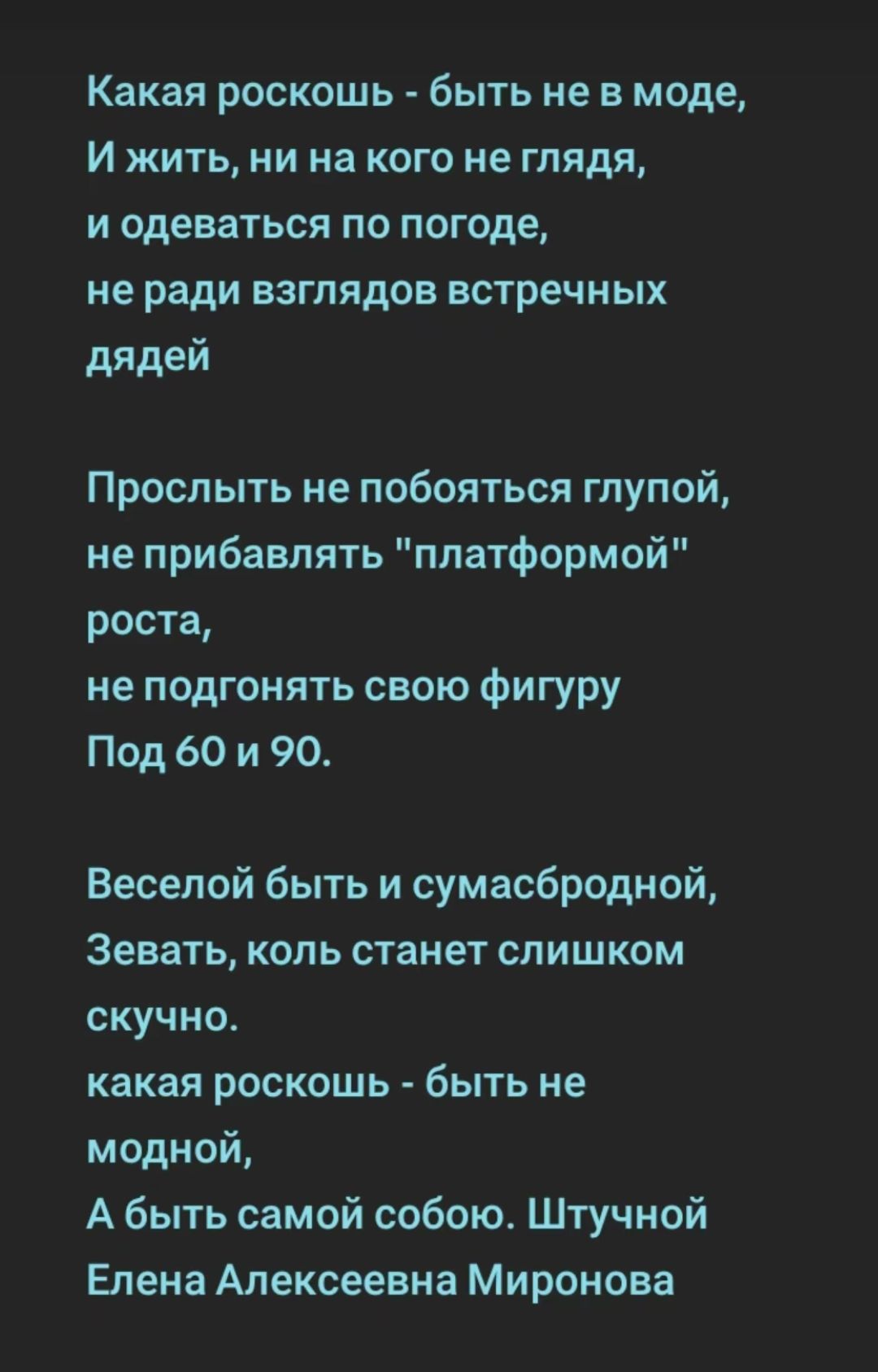 Какая роскошь быть не в моде И жить ни на кого не ГЛЯдя и одеваться по погоде не ради взглядов встречных дядей Прослыть не побояться глупой не прибавлять платформой роста не подгонять свою фигуру Под 60 и 90 Веселой быть и сумасбродной Зевать коль станет слишком скучно какая роскошь быть не модной Абыть самой собою Штучной Елена Алексеевна Миронова