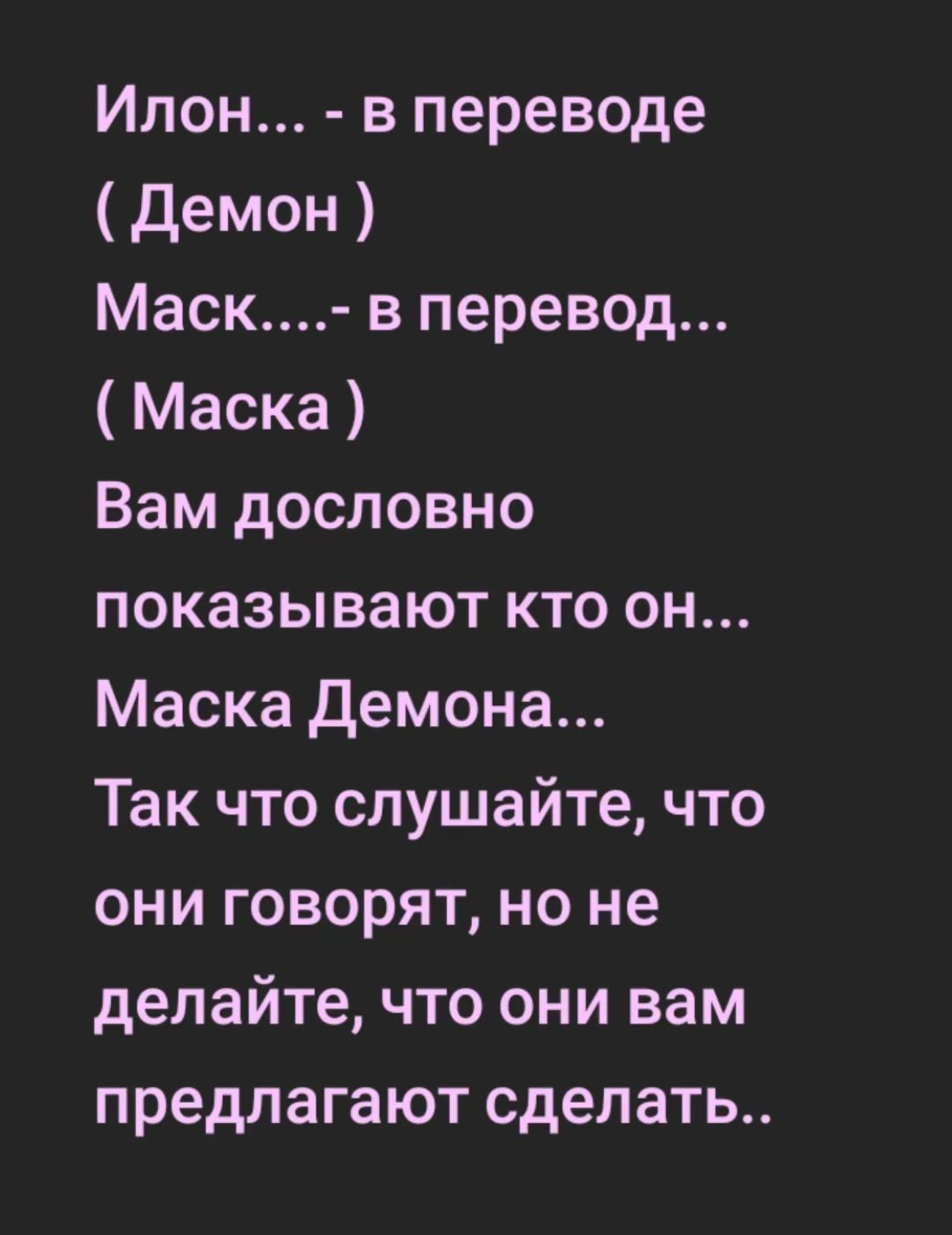 Илон в переводе Демон Маск в перевод Маска Вам дословно показывают кто он Маска Демона Так что слушайте что они говорят но не делайте что они вам предлагают сделать