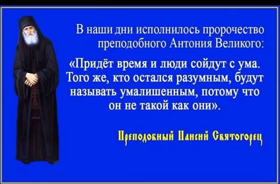 В наши дни исполнилось пророчество преподобного Антония Великого Придёт время и люди сойдут с ума ТТого же кто остался разумным называть умалишенным потому что он не такой как они Пепсдоный Пансий Фкятогорц