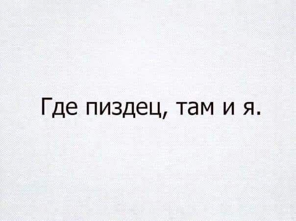 Где пиздец там и я