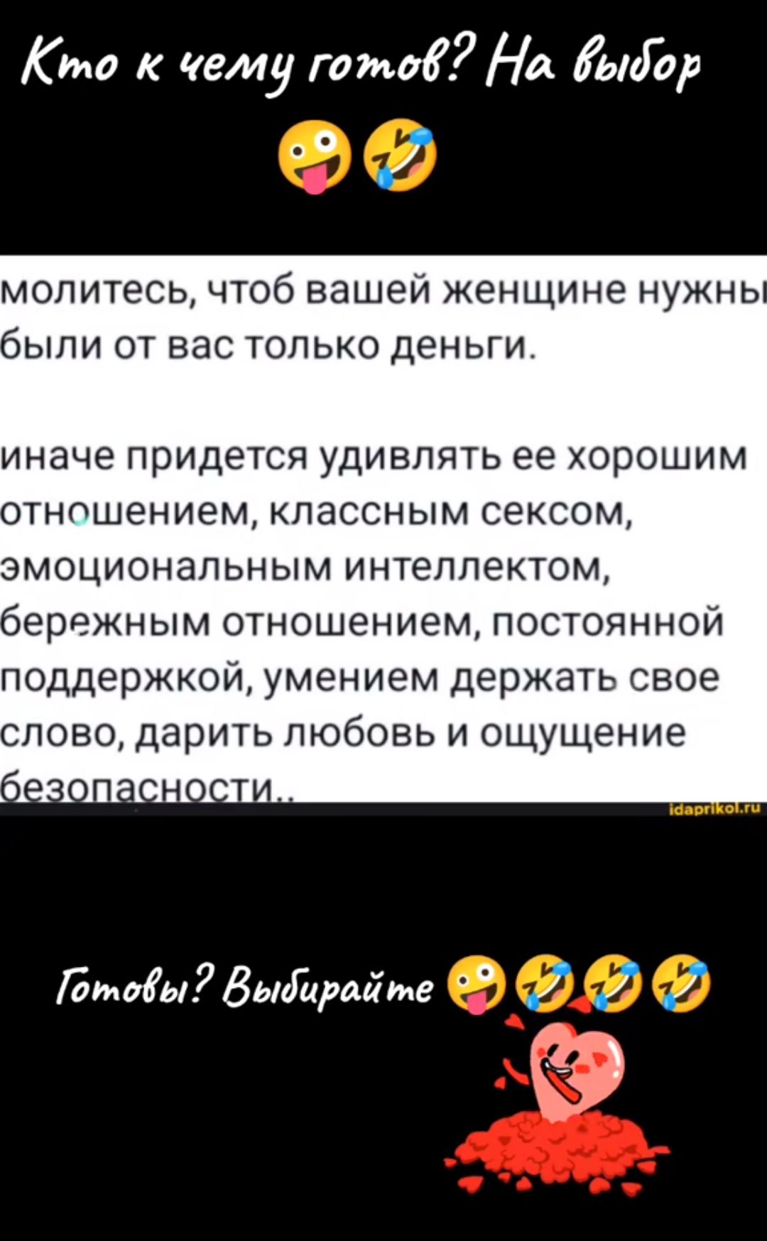 Коо к чему готов На выбор о молитесь чтоб вашей женщине нужны были от вас только деньги иначе придется удивлять ее хорошим отношением классным сексом эмоциональным интеллектом бережным отношением постоянной поддержкой умением держать свое лово дарить любовь и ощущение Готовы Выйиройте ООО О