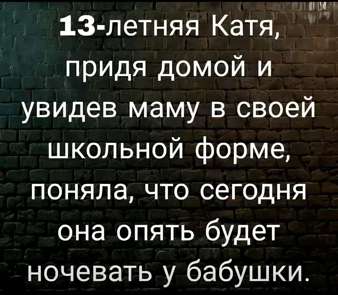 900 13 летняя Катя придя домой и увидев маму в своей школьной форме поняла что сегодня она опять будет ночевать у бабушки