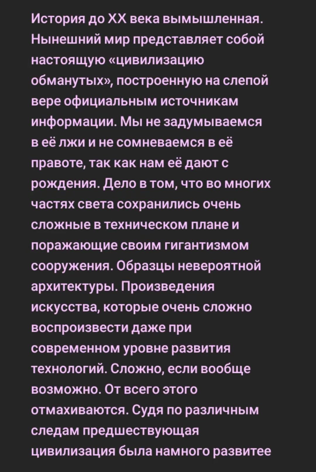 История до ХХ века вымышленная Нынешний мир представляет собой настоящую цивилизацию обманутых построенную на слепой вере официальным источникам информации Мы не задумываемся веё лжи и не сомневаемся в её правоте так как нам её дают с рождения Дело в том что во многих частях света сохранились очень сложные в техническом плане и поражающие своим гиг