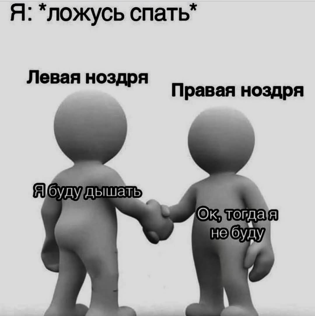 Я ложусь спать Левая ноздря Пр