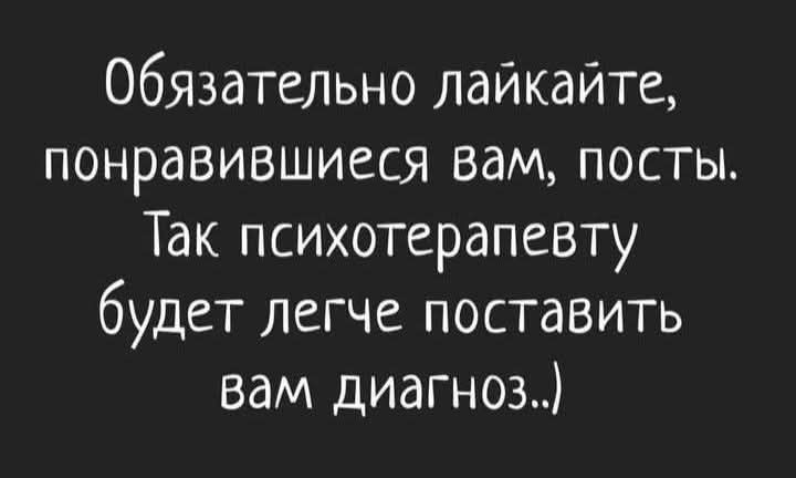 Обязательно лайкайте понравившиеся вам посты Так психотерапевту будет легче поставить вам диагноз