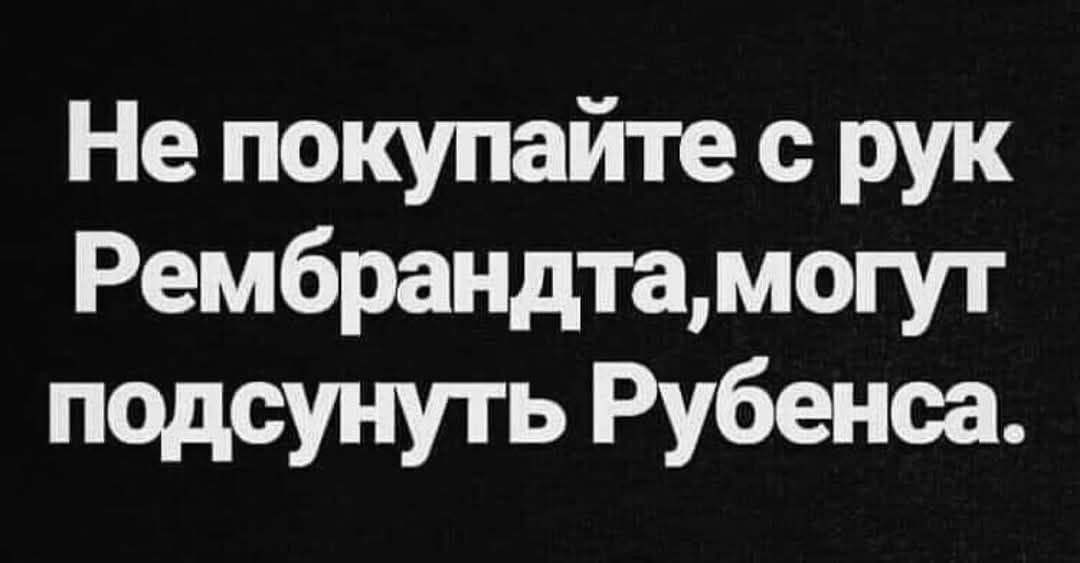 Не покупайте с рук Рембрандтамогут подсунуть Рубенса