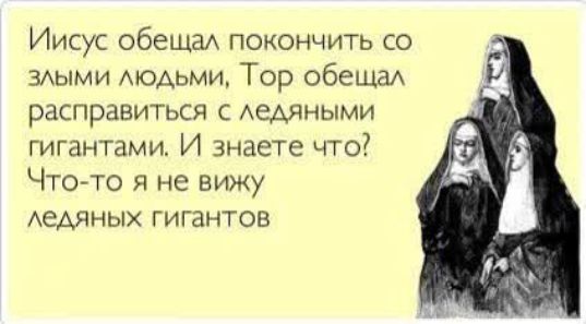 Иисус обещал покончить со злыми людьми Тор обещал расправиться с ледяными гигантами И знаете что Что то я не вижу ледяных гигантов