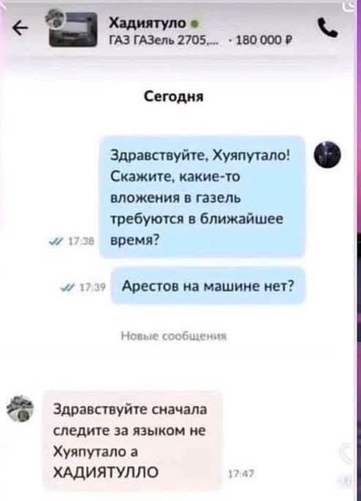 Ё ГАЗГЮЛППЭ 180 000 Р Сегодня Здравствуйте Хуяпутало Скажите какие то вложения в газель требуются в ближайшее м пзв время м79 Арестов на машине нет Новые сооё Здравствуйте сначала следите за языком не Хуяпутало а ХАДИЯТУЛЛО 124