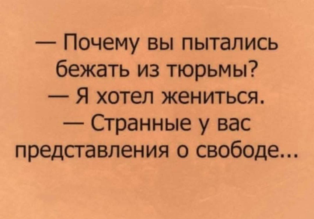 Почему вы пытались бежать из тюрьмы Я хотел жениться Странные у вас представления о свободе