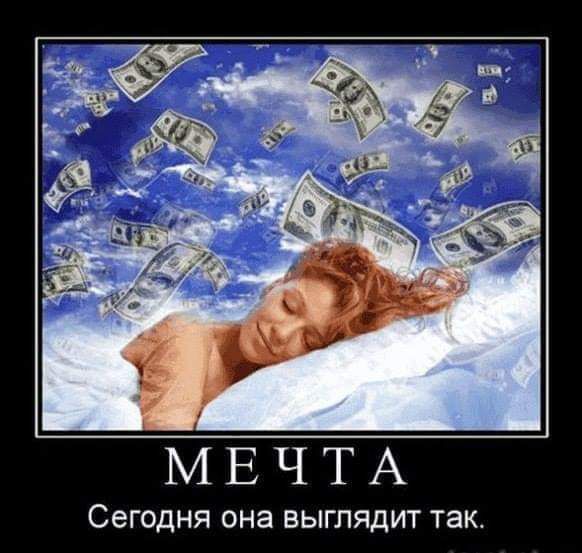 Мечта сегодня она выглядит так.