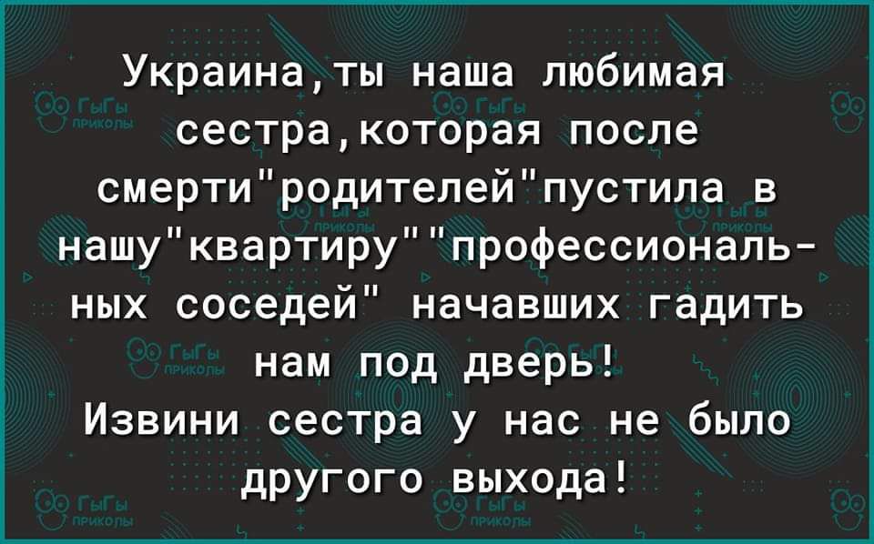 Украина, ты наша любимая сестра, которая после смерти