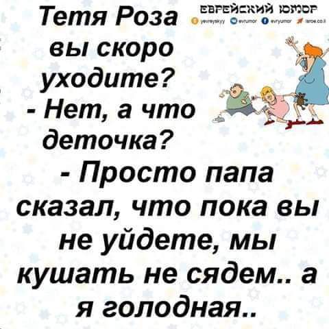 Еврейский 19700р. Тетя роза гоонт. Вы скоро ь й 'ходите? !ет, а что ё деточка?  Просто папа сказал, что пока вы не уйдете, мы кушать не сядем.. А я голодная..