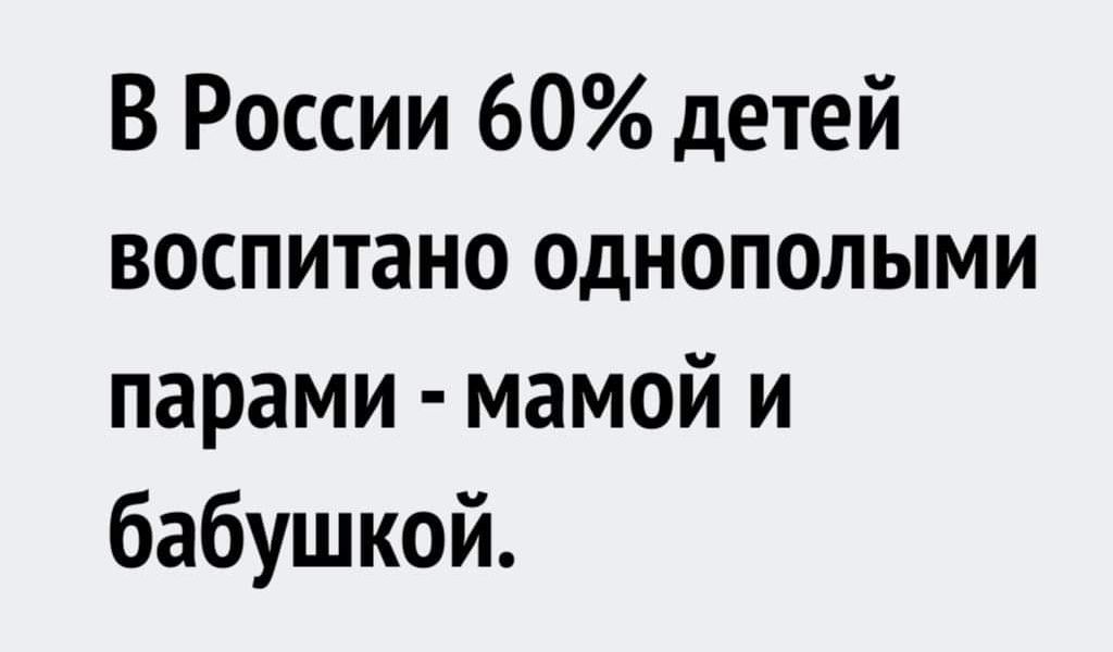 В россии 60 детей воспитано однополыми парами  мамой и бабушкой.