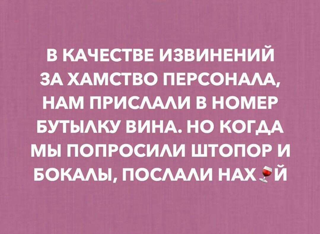 В качестве извинений за хамство персонала, нам прислали в номер бутылку вина. Но когда мы попросили штопор и бокалы, послали нах й