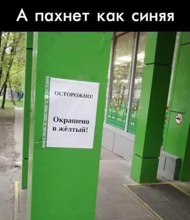 А пахнет как синяя окрашено в жёлтый!