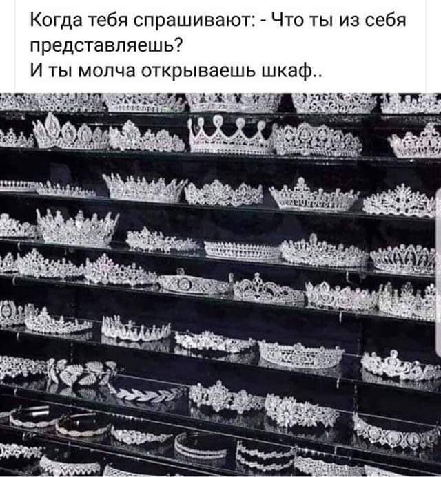 Когда тебя спрашивают:  что ты из себя представляешь? И ты молча открываешь шкаф..