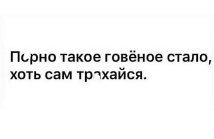 Псрно такое говёное стало, хоть сам трухайся.