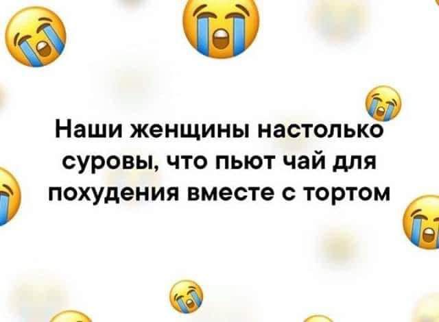 Наши женщины настолько суровы, что пьют чай для  похудения вместе с тортом 6