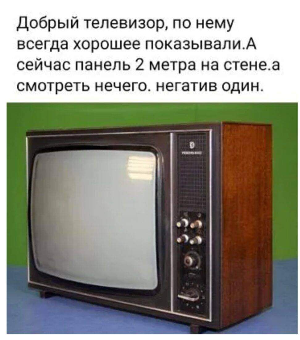 Добрый телевизор, по нему всегда хорошее показывали.а сейчас панель 2 метра на стене.а смотреть нечего. Негатив один.