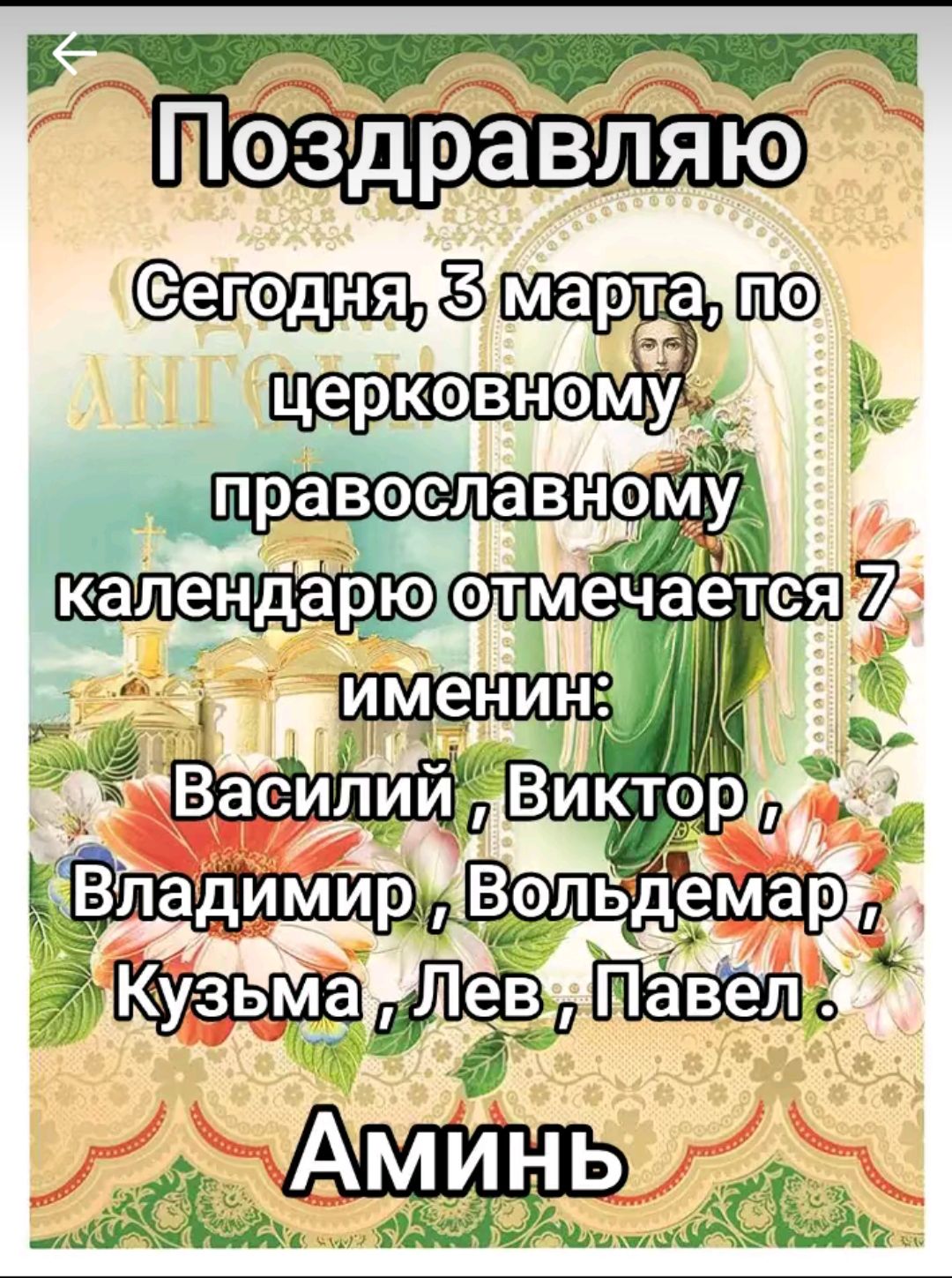 В ч  по'зщравчт?чю з мара по ча :