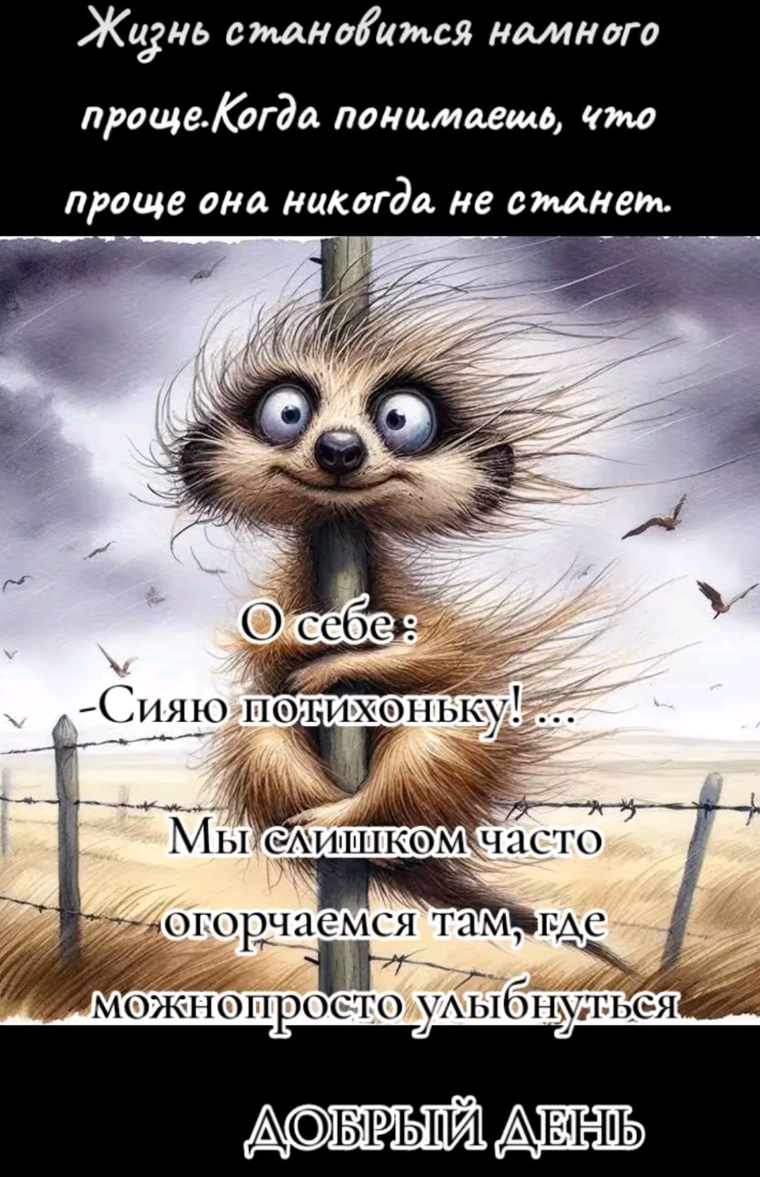 Жарнь становится нолмного проще.когдо. Понитаеть, что проще она никогда. Не станет. ?