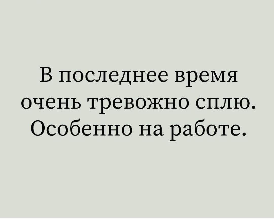 В последнее время очень тревожно сплю. Особенно на работе.