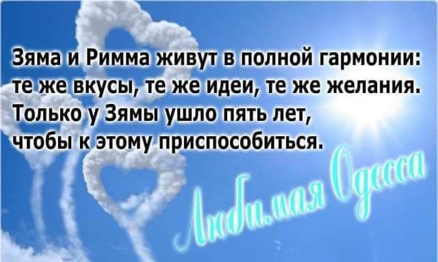 Зяма и Римма живут в полной гармонии: те же вкусы, те же идеи, те же желания. Только у Зямы ушло пять лет, чтобы к этому приспособиться.
Зяма и Римма живут в полной гармонии: те же вкусы, те же идеи, те же желания. Только у Зямы ушло пять лет, чтобы к этому приспособиться.