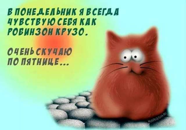 В понедельник я всегда чувствую себя как Робинзон Крузо. ОЧЕНЬ СКУЧАЮ ПО ПЯТНИЦЕ...