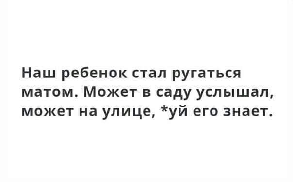 Наш ребенок стал ругаться матом. Может в саду услышал, может на улице, *уй его знает.