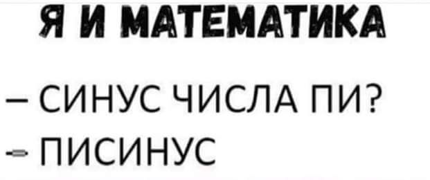 Я И МАТЕМАТИКА
- СИНУС ЧИСЛА ПИ?
- ПИСИНУС