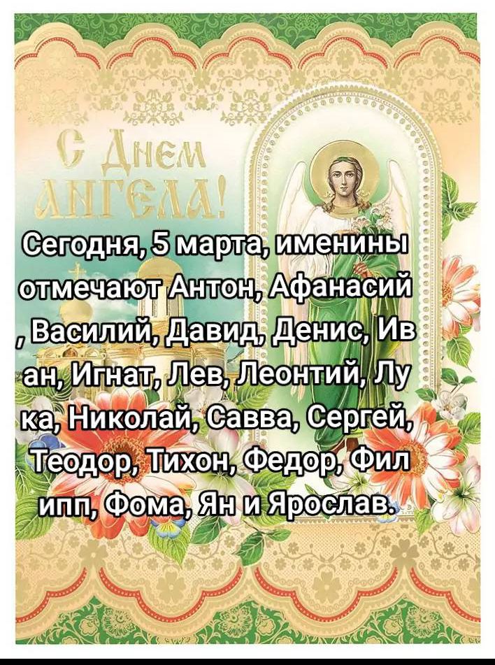 С Днем Ангела! Сегодня, 5 марта, именины отмечают Антон, Афанасий, Василий, Давид, Денис, Иван, Игнат, Лев, Леонтий, Лука, Николай, Савва, Сергей, Теодор, Тихон, Федор, Филипп, Фома, Ян и Ярослав.