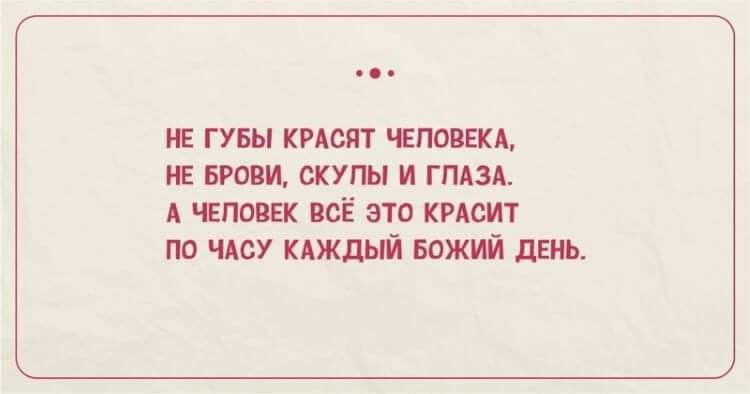 НЕ ГУБЫ КРАСЯТ ЧЕЛОВЕКА, НЕ БРОВИ, СКУЛЫ И ГЛАЗА. А ЧЕЛОВЕК ВСЁ ЭТО КРАСИТ ПО ЧАСУ КАЖДЫЙ БОЖИЙ ДЕНЬ.