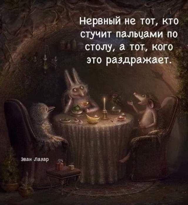 Нервный не тот, кто стучит пальцами по столу, а тот, кого это раздражает.