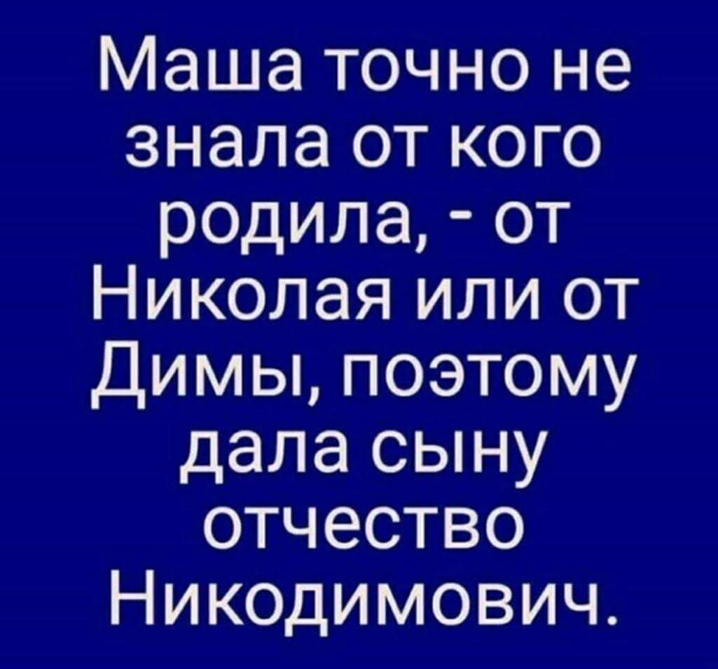 Маша точно не знала от кого родила, - от Николая или от Димы, поэтому дала сыну отчество Никодимович.