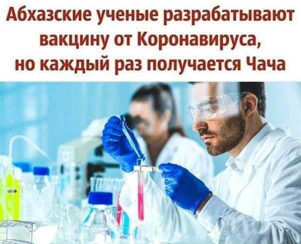 Абхазские ученые разрабатывают вакцину от Коронавируса, но каждый раз получается Чача