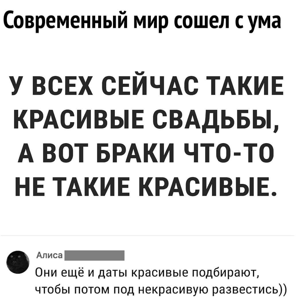 Современный мир сошел с ума

У всех сейчас такие красивые свадьбы, а вот браки что-то не такие красивые.

Они ещё и даты красивые подбирают, чтобы потом под некрасивую развестись))