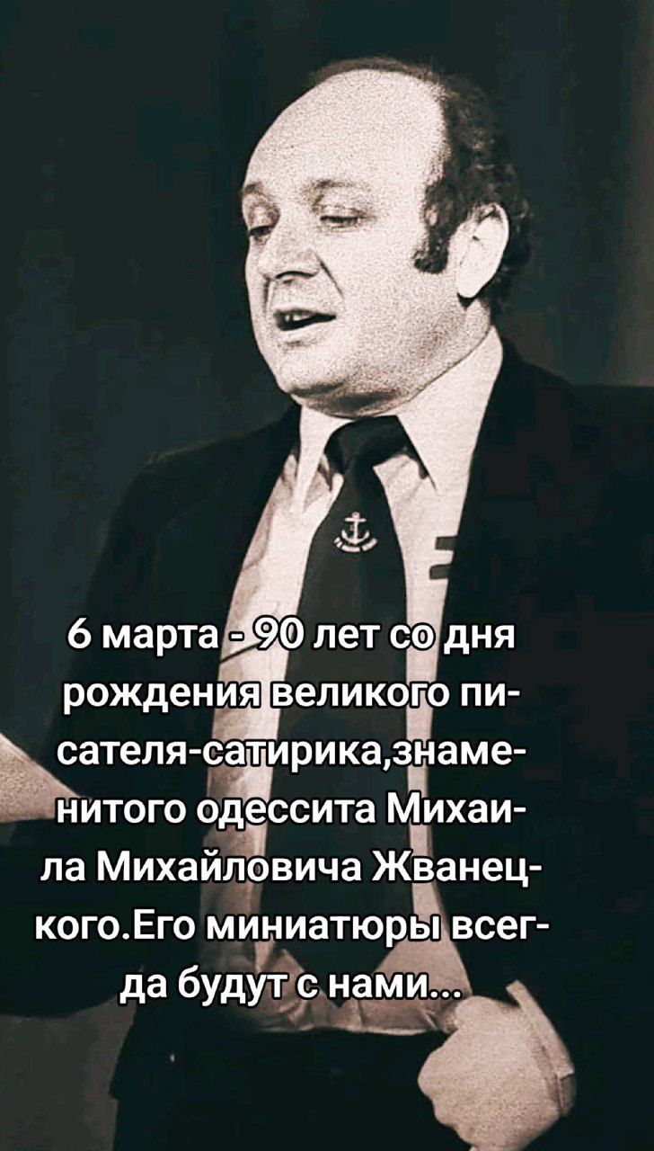 6 марта - 90 лет со дня рождения великого писателя-сатirika, знаменитого одессита Михаила Михайловича Жванецкого. Его миниатюры всегда будут с нами...