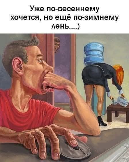 Уже по-весенннему хочется, но ещё по-зимнему лень....)
