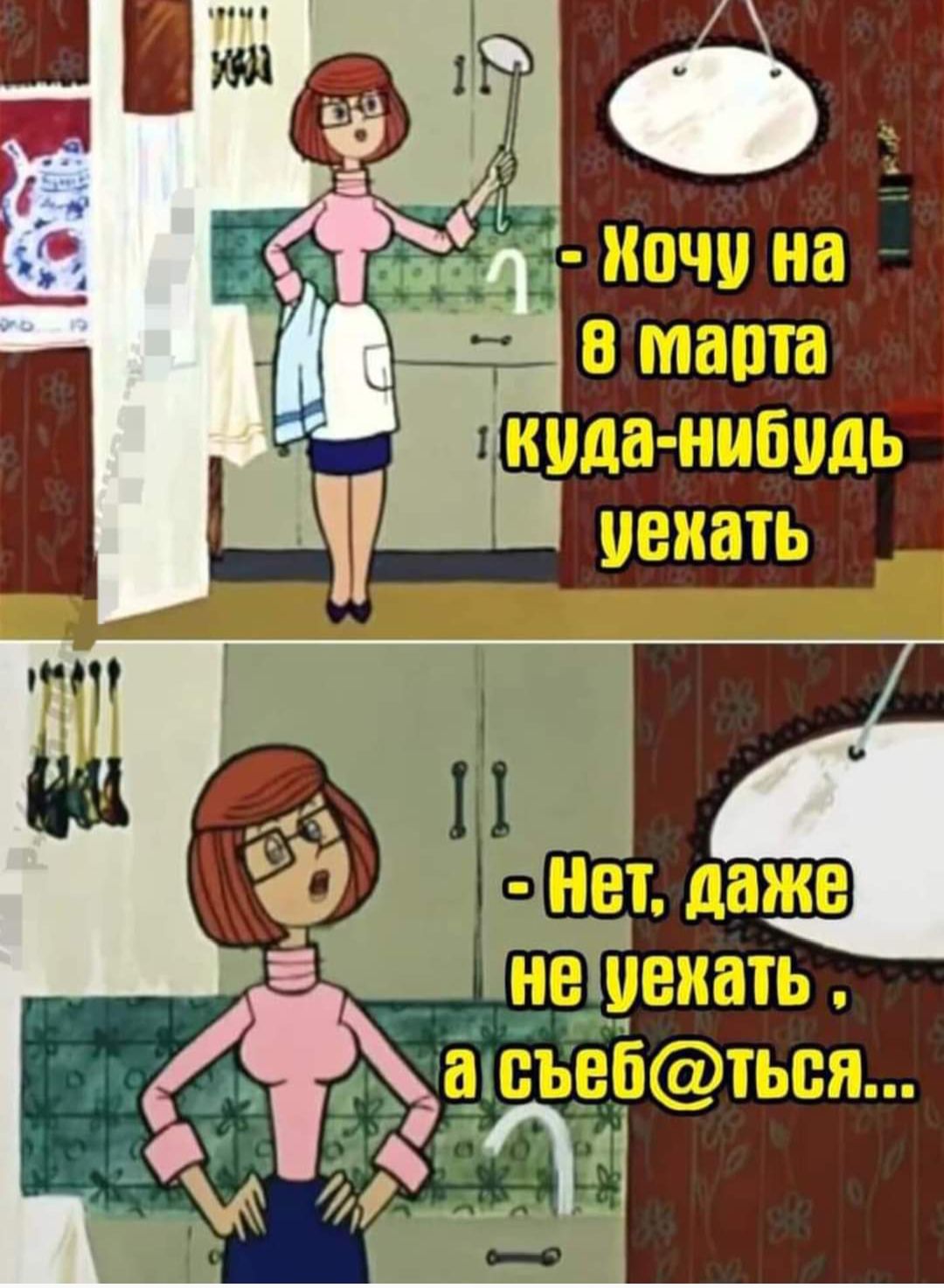 - Хочу на в марта куда-нибудь уехать
- Нет, даже не уехать, а сбежать...
