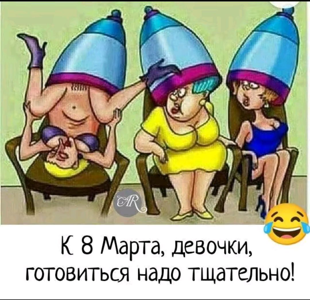 К 8 Марта, девочки, готовиться надо тщательно!
